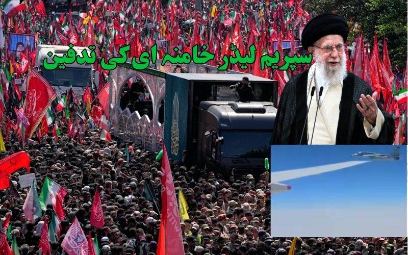 ایران کے رہبراعلیٰ شہید  آیت اللہ علی خامنہ کی تدفین مکمل 